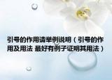 引号的作用请举例说明（引号的作用及用法 最好有例子证明其用法）