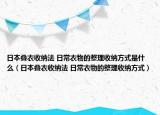日本叠衣收纳法 日常衣物的整理收纳方式是什么（日本叠衣收纳法 日常衣物的整理收纳方式）