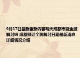 9月17日最新更新内容明天成都市能全域解封吗 成都预计全面解封日期最新消息 详细情况介绍