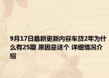 9月17日最新更新内容车贷2年为什么有25期 原因是这个 详细情况介绍