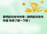 静丙的功效与作用（静丙的功效与作用 快来了解一下吧）