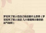 梦见死了的人给自己说话是什么意思（梦见给死了的人说话 几大情境预示着你的运气如何）