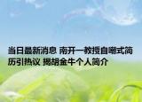 当日最新消息 南开一教授自嘲式简历引热议 揭胡金牛个人简介