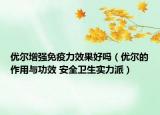 优尔增强免疫力效果好吗（优尔的作用与功效 安全卫生实力派）