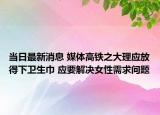 当日最新消息 媒体高铁之大理应放得下卫生巾 应要解决女性需求问题