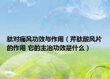 肽对痛风功效与作用（芹肽酸风片的作用 它的主治功效是什么）