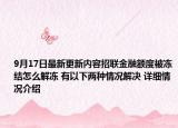 9月17日最新更新内容招联金融额度被冻结怎么解冻 有以下两种情况解决 详细情况介绍