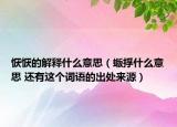 恹恹的解释什么意思（蝂捊什么意思 还有这个词语的出处来源）