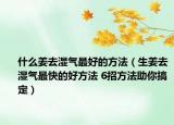 什么姜去湿气最好的方法（生姜去湿气最快的好方法 6招方法助你搞定）