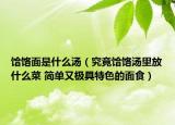 饸饹面是什么汤（究竟饸饹汤里放什么菜 简单又极具特色的面食）