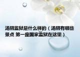 汤阴监狱是什么样的（汤阴有哪些景点 第一座国家监狱在这里）