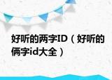 好听的两字ID（好听的俩字id大全）