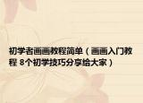 初学者画画教程简单（画画入门教程 8个初学技巧分享给大家）