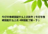 牛仔半身裙搭配什么上衣秋冬（牛仔半身裙搭配什么上衣 4种搭配了解一下）