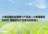 小麦宽播和条播哪个产量高（小麦播幅宽的好处 播幅宽对产量是否有影响）