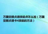万国觉醒贞德技能点怎么加（万国觉醒贞德卡4技能的方法）
