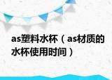 as塑料水杯（as材质的水杯使用时间）