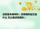 凉菜基本调味料（凉菜调料配方是什么 怎么做凉菜调料）