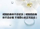 戒烟的身体不适状况（戒烟后的身体不适必看 不用担心的正常反应）