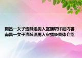 南昌一女子遭醉酒男入室猥亵详细内容 南昌一女子遭醉酒男入室猥亵具体介绍