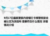 9月17日最新更新内容银行卡频繁收款会被认定为洗钱吗 需要符合什么情况 详细情况介绍