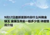 9月17日最新更新内容什么叫做金镶玉 金镶玉吊坠一般多少钱 详细情况介绍