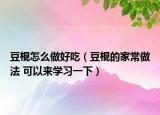 豆棍怎么做好吃（豆棍的家常做法 可以来学习一下）