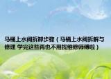 马桶上水阀拆卸步骤（马桶上水阀拆解与修理 学完这些再也不用找维修师傅啦）