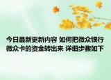 今日最新更新内容 如何把微众银行微众卡的资金转出来 详细步骤如下