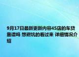 9月17日最新更新内容4S店的车贷靠谱吗 想避坑的看过来 详细情况介绍