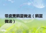 带皮熏鹅蛋做法（鹅蛋做法）