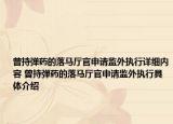 曾持弹药的落马厅官申请监外执行详细内容 曾持弹药的落马厅官申请监外执行具体介绍