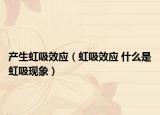 产生虹吸效应（虹吸效应 什么是虹吸现象）