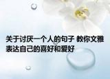 关于讨厌一个人的句子 教你文雅表达自己的喜好和爱好