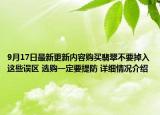 9月17日最新更新内容购买翡翠不要掉入这些误区 选购一定要提防 详细情况介绍