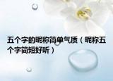 五个字的昵称简单气质（昵称五个字简短好听）