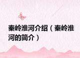 秦岭淮河介绍（秦岭淮河的简介）