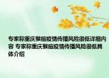 专家称重庆猴痘疫情传播风险很低详细内容 专家称重庆猴痘疫情传播风险很低具体介绍
