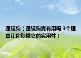 逻辑狗（逻辑狗真有用吗 3个理由让你秒懂它的实用性）