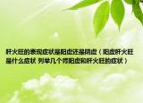 肝火旺的表现症状是阳虚还是阴虚（阳虚肝火旺是什么症状 列举几个肾阳虚和肝火旺的症状）