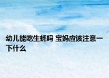 幼儿能吃生蚝吗 宝妈应该注意一下什么