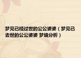 梦见已经过世的公公婆婆（梦见已去世的公公婆婆 梦境分析）