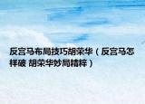 反宫马布局技巧胡荣华（反宫马怎样破 胡荣华妙局精粹）