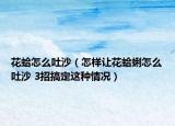 花蛤怎么吐沙（怎样让花蛤蜊怎么吐沙 3招搞定这种情况）