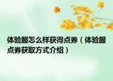 体验服怎么样获得点券（体验服点券获取方式介绍）