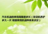 汽车机油的使用周期是多长（发动机养护多久一次 根据使用机油种类来决定）
