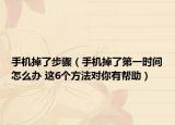 手机掉了步骤（手机掉了第一时间怎么办 这6个方法对你有帮助）