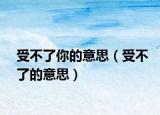 受不了你的意思（受不了的意思）
