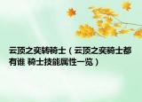 云顶之奕转骑士（云顶之奕骑士都有谁 骑士技能属性一览）