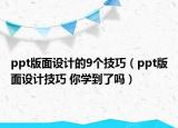 ppt版面设计的9个技巧（ppt版面设计技巧 你学到了吗）